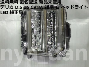 送料無料 匿名配送 新品未使用 デリカ D:5 D5 CV1W 後期 右 ヘッドライト LED 純正品