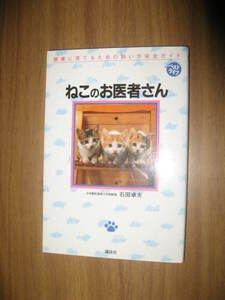 石田卓夫　ねこのお医者さん　飼い方完全ガイド