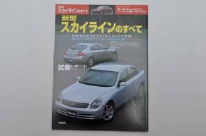 【絶版書籍】 新型 スカイラインのすべて V35 2001年 日産 モーターファン別冊