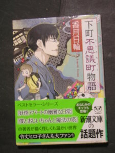 香月日輪★下町不思議町物語★　新潮文庫