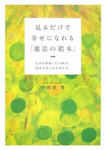 見るだけで幸せになれる「魔法の絵本」―人生が好転した人続出!悩みや苦しみが消える!中河原 啓 (著)