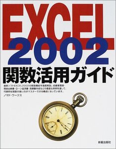 EXCEL2002 関数活用ガイド**最新ソフトEXCEL2002の関数機能を徹底解説。