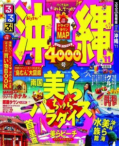 【雑誌】るるぶ沖縄’１１ (国内シリーズ) ムック 2010/12/9**自宅で机上旅行はいかがでしょうか。
