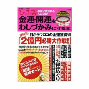 【雑誌-】ひふみ vol.1―金運・開運をわしづかみにする本 (ぶんか社ムック 268)