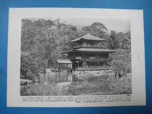 r1025戦前切抜き写真　昭和4年　京都　金閣寺　等持院総門　妙心寺