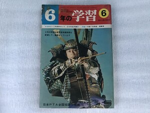 中古【即決】6年の学習 1969年 6月号