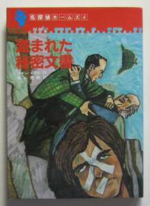 盗まれた秘密文書　学研・名探偵ホームズ　亀山龍樹訳