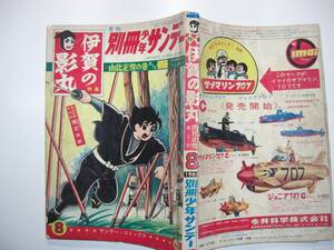 0980-6 ＾　別冊 　伊賀の影丸　 1965年 8月号 　由井正雪　 第3回　 少学館 　　　　　　　　　　　　　　　　　　　