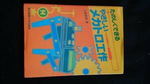 たのしくできるやさしいメカトロ工作　掃除ロボット　6輪駆動の相撲ロボット　自動ブラインド　基本的な回路　メカニズム　初版本　LED