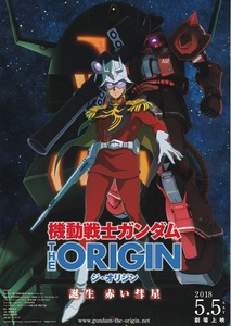 映画『機動戦士ガンダムTHE ORIGIN　誕生 赤い彗星』チラシA　美品