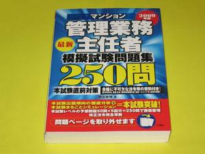 ★★★　2009年版　マンション管理業務主任者　最新模擬試験問題集250問　★★★三修社