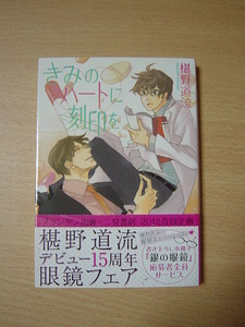 ｆ609☆2012.8　きみのハートに刻印を　椹野直流　149ｇⅡ