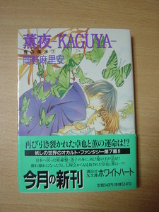 ｆ627☆鬼の風水7　薫夜　ＫＡＧＵＹＡ　岡野麻里安　188ｇⅢ