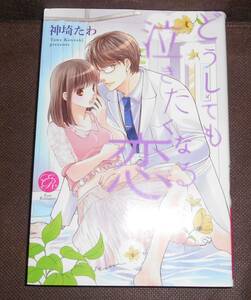 [小説]エバーロマンス★神埼たわ(イラスト:ながさわさとる)『どうしても泣きたくなる恋』★単行本（B6判）　※同梱２冊まで送料185円