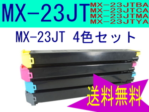 シャープ リサイクルトナー 4色(黒超大容量1.5倍充填) MX-23JTBA 他 MX-2310F MX-3114FN MX-3117FN MX-3614FN MX-2514FN MX-2517FN MX-23JT