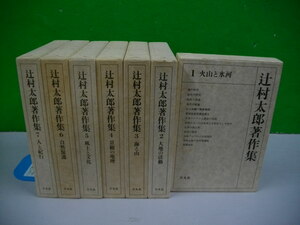 辻村太郎著作集　全7巻揃■昭和60-61年/初版■平凡社
