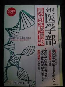 全国 医学部 最新 受験情報 2017年度用　☆新品未読品☆