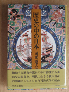 昭和４９年 司馬遼太郎 『 歴史の中の日本 』 ３版 帯 エッセイ集