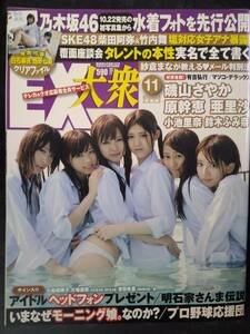 【新品同様】EX大衆 2013年11月号 白石麻衣 西野七瀬 橋本奈々未 磯山さやか 亜里沙 鈴木ふみ奈 小池里奈 原幹恵 クリアファイル付き