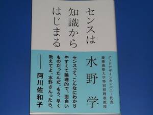 センスは知識からはじまる★クリエイティブディレクター グッドデザインカンパニー代表 慶應義塾大学特別招聘准教授 水野 学★朝日新聞出版