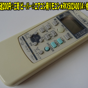 三菱 ビーバー☆エアコン用リモコン★RKX502A001A☆格安にて♪ヤフネコパック送料無料！