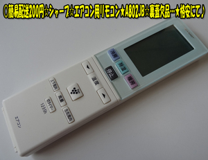 シャープ☆エアコン用リモコン★A802JB☆裏蓋欠品…★格安にて♪ヤフネコパック送料無料！