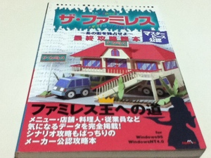 PC攻略本 マスターピース公認 ザ・ファミレス あの街を独占せよ 最終攻略読本 