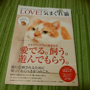 love 気まぐれ猫 猫ステッカー付　今一番の人気猫 ブサカワ　雑誌　猫雑誌　170912