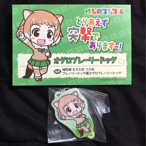 【新品未開封】Happyくじ けものフレンズ H賞 オグロプレーリードッグ プリントラバーチャーム & フレンズカード 一番くじ ハッピーくじ