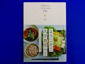 K7【 単行本 】TOKYOこだわりの学食　P‐Vine BOOKs　大坪覚　即決