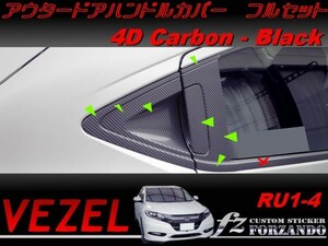 ヴェゼル アウタードアハンドルカバー　フルセット　４Dカーボン調　ブラック　車種別カット済みステッカー専門店　ｆｚ　 VEZEL RU1～4