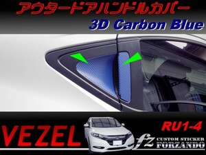 ヴェゼル VEZEL アウタードアハンドルカバー　３Ｄカーボン調　ブルー　車種別カット済みステッカー専門店　ｆｚ　RU1 RU2 RU3 RU4