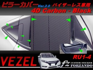 ヴェゼル ピラーカバー　バイザーレス車　４Ｄカーボン調　ブラック　車種別カット済みステッカー専門店　ｆｚ　VEZEL RU1 RU2 RU3 RU4