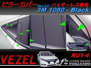 ヴェゼル ピラーカバー　バイザーレス車　３Ｍ1080カーボン調　ブラック　車種別カット済みステッカー専門店　ｆｚ　VEZEL RU1 RU2 RU3 RU4