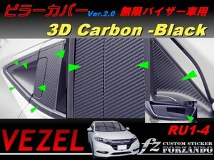 ヴェゼル ピラーカバー　無限バイザー車　３Ｄカーボン調　ブラック　車種別カット済みステッカー専門店　ｆｚ　VEZEL RU1 RU2 RU3 RU4