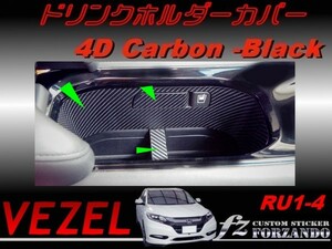 ヴェゼル ドリンクホルダーカバー　４Dカーボン調　ブラック　車種別カット済みステッカー専門店　ｆｚ　 VEZEL RU1～4