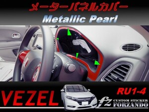 ヴェゼル メーターパネルカバー　メタリックパール　車種別カット済みステッカー専門店　ｆｚ　 VEZEL RU1 RU2 RU3 RU4