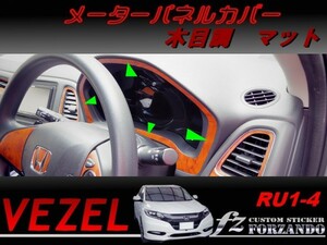 ヴェゼル メーターパネルカバー　木目調　マット　車種別カット済みステッカー専門店　ｆｚ　 VEZEL RU1 RU2 RU3 RU4