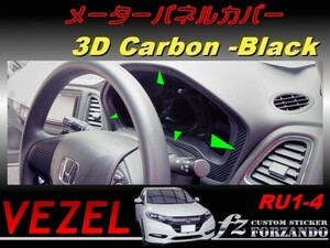 ヴェゼル メーターパネルカバー　３Dカーボン調　ブラック　車種別カット済みステッカー専門店　ｆｚ　 VEZEL RU1 RU2 RU3 RU4