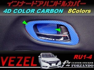 ヴェゼル インナードアハンドルカバー　４Dカラーカーボン調　車種別カット済みステッカー専門店　ｆｚ　 VEZEL RU3 RU4 RU1 RU2