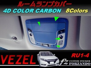 ヴェゼル ルームランプカバー　４Dカラーカーボン調　車種別カット済みステッカー専門店　ｆｚ　 VEZEL RU3 RU4 RU1 RU2