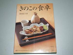 きのこの食卓　清水 信子　高橋書店　レシピ