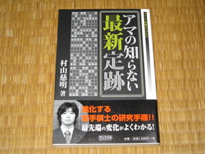 アマの知らない最新定跡　村山慈明