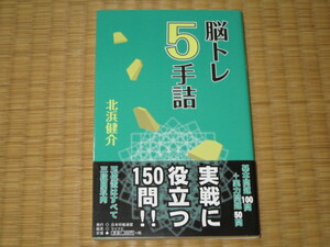 脳トレ5手詰　北浜健介