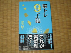 脳トレ9手詰　北浜健介