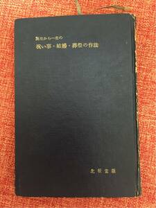 北辰堂出版★誕生から一生の祝い事・結婚・葬祭の作法 (1957年) 古書★昭和 レトロ