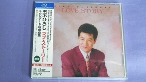 ◎未開封CD◎五木ひろし/ラブ・ストーリー-スタンダード名曲全集-