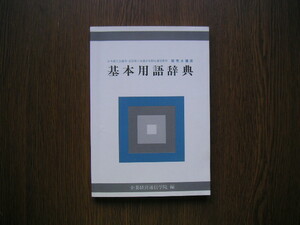 ∞　基本用語辞典【販売士講座】　企業経営通信学院、編　日本商工会議所・全国商工会連合会通信教育