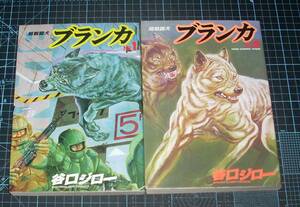 ＥＢＡ！即決。谷口ジロー　超戦闘犬ブランカ　全２巻　ノンコミックワイド　祥伝社