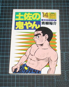 ＥＢＡ！即決。青柳裕介　土佐の鬼やん　14巻　奇想天外コミックス　奇想天外社